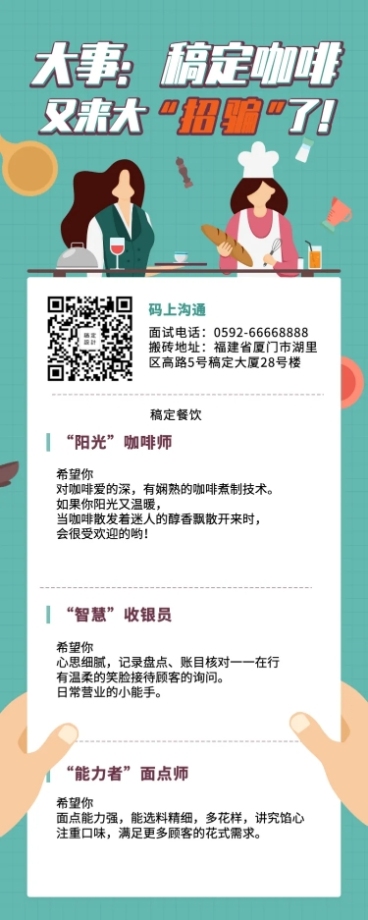 招聘餐饮美食咖啡面包营销长图预览效果