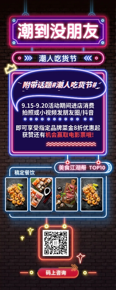 餐饮美食吃货节促销抖音霓虹灯营销长图