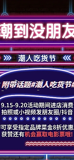 餐饮美食吃货节促销抖音霓虹灯营销长图
