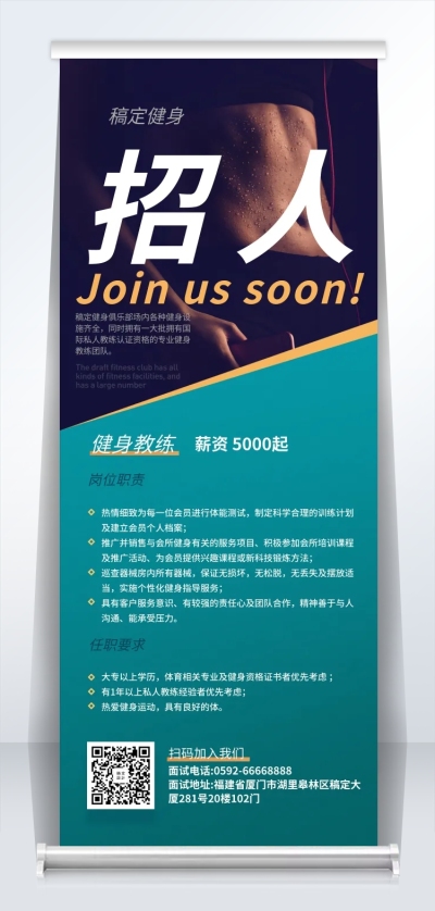 人才招聘运动健身教练招聘易拉宝