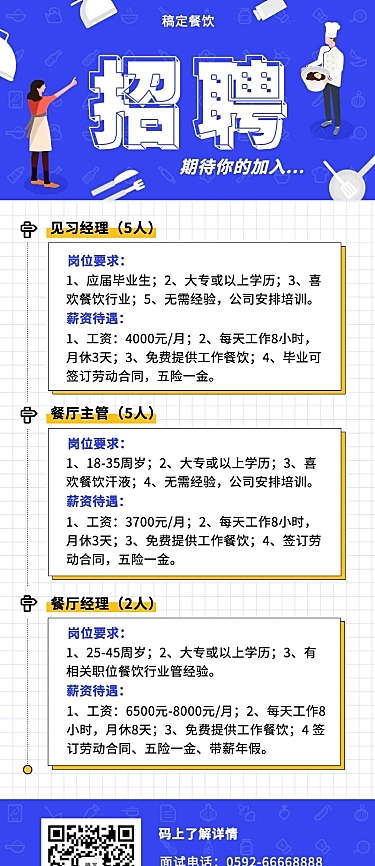 招聘餐饮美食简约扁平营销长图