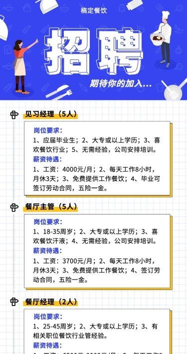 招聘餐饮美食简约扁平营销长图