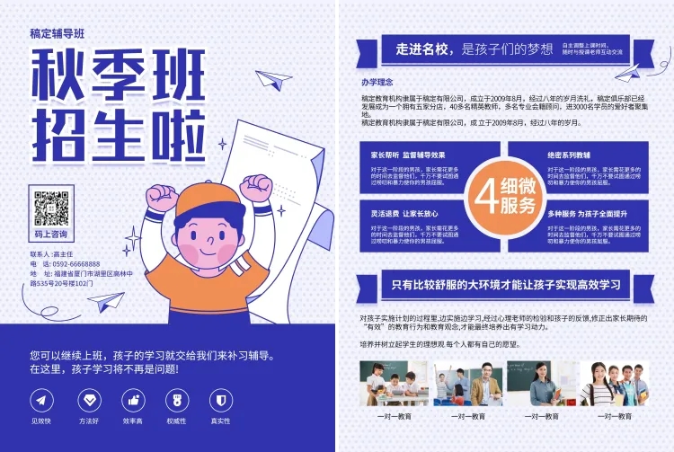 点击进入编辑 教育培训秋季辅导班宣传单预览效果