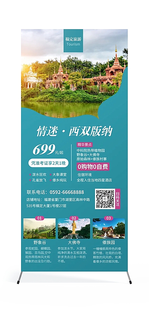 旅游出行西双版纳项目介绍展架
