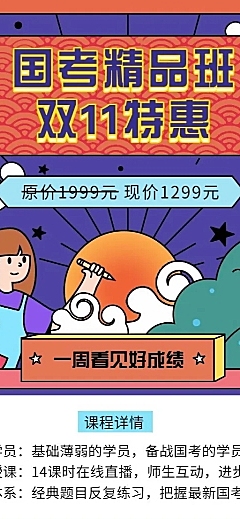 国考精品班/春季特惠/课程长图海报