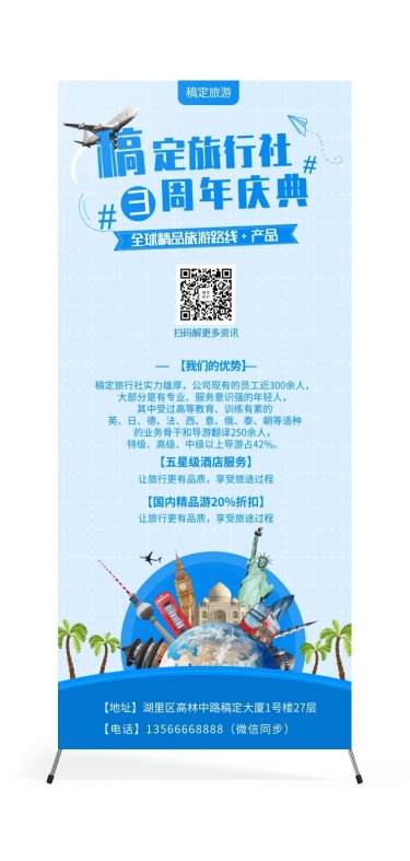 旅行社店庆项目介绍展架