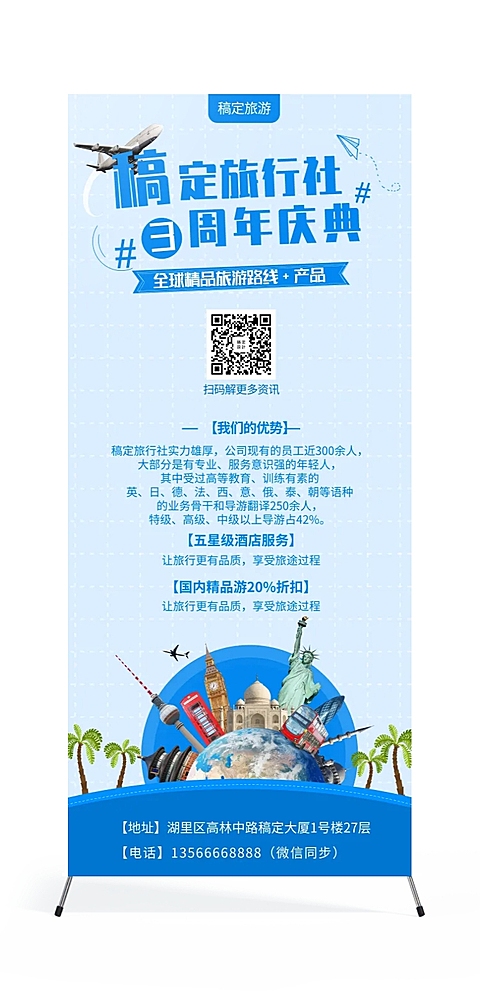旅行社店庆项目介绍展架