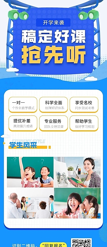 好课抢先听/教育培训/招生/实景人物/长图海报