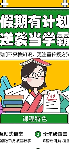 假期学习计划可延长课程招生海报