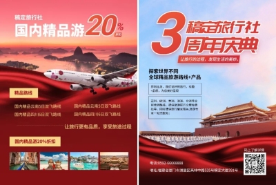 旅行社店庆项目介绍宣传单