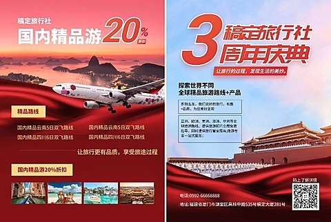 旅行社店庆项目介绍宣传单