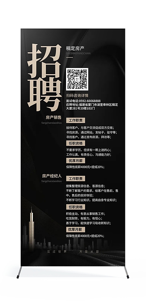招聘房产销售简约商务展架