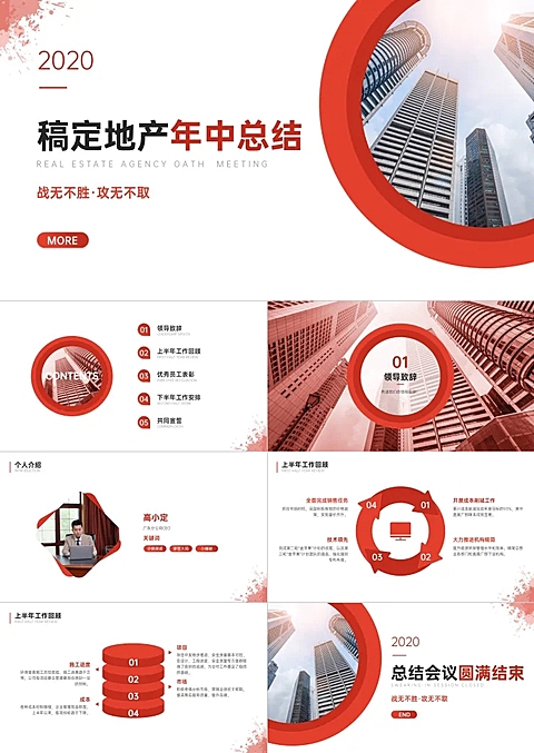 红色商务地产企业年中总结PPT