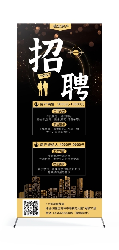 招聘房产销售简洁奢华展架
