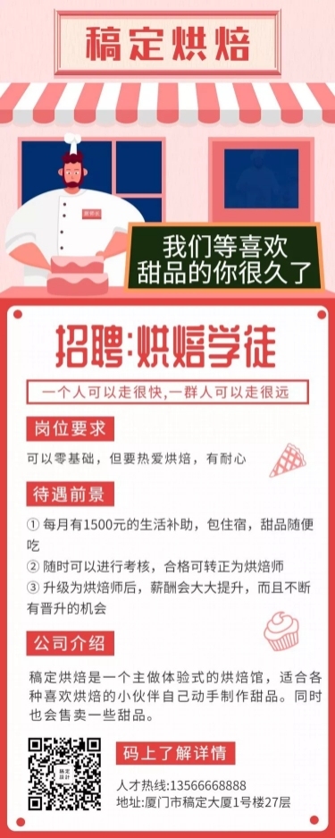 烘焙招聘餐饮行业手绘卡通长图海报