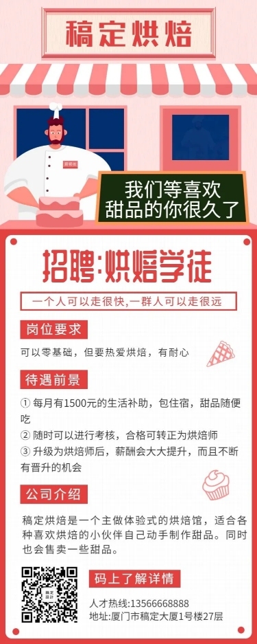 烘焙招聘餐饮行业手绘卡通长图海报