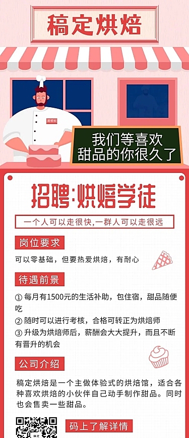 烘焙招聘餐饮行业手绘卡通长图海报