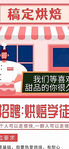 烘焙招聘餐饮行业手绘卡通长图海报
