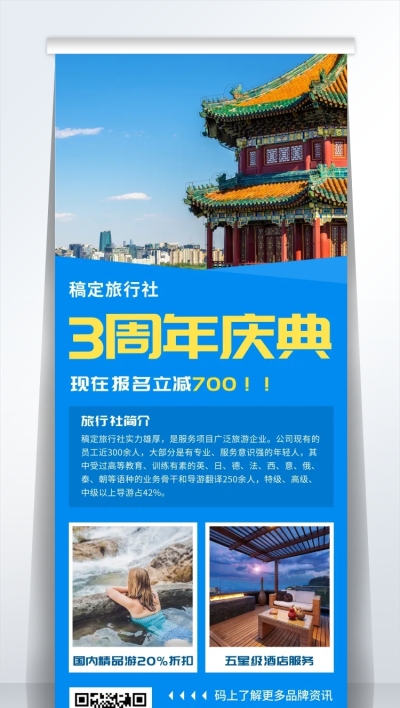 旅行社店庆打折促销易拉宝