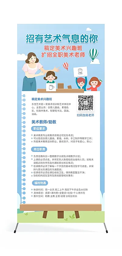 人才招聘美术教师卡通可爱展架