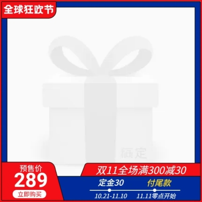 双十一预售通用满减简约主图图标