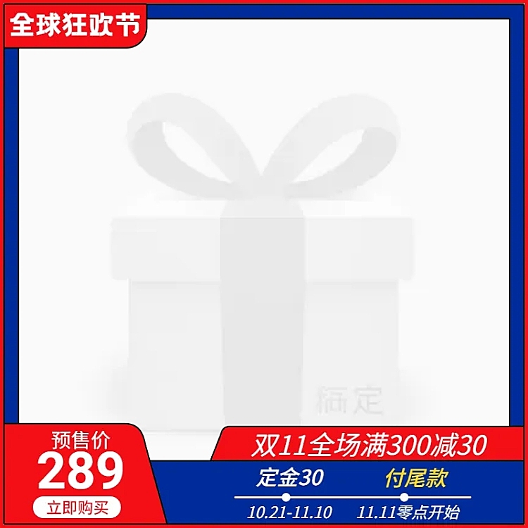 双十一预售通用满减简约主图图标