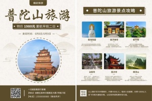 旅游出行普陀山游简约中国风宣传单