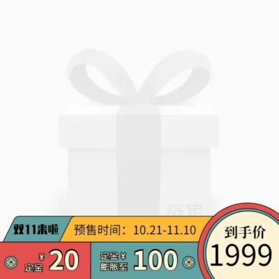 双十一预售通用卡通创意主图图标