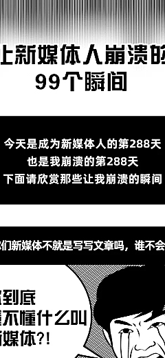 新媒体人崩溃瞬间漫画条漫文章长图