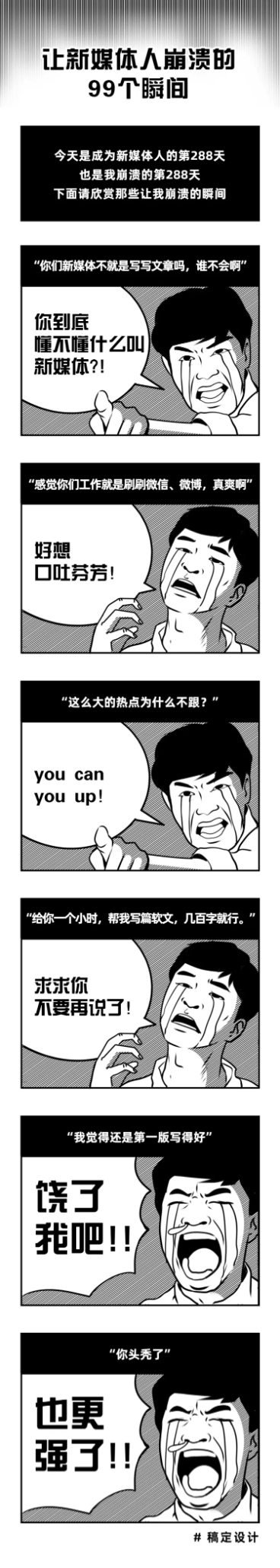 新媒体人崩溃瞬间漫画条漫文章长图预览效果