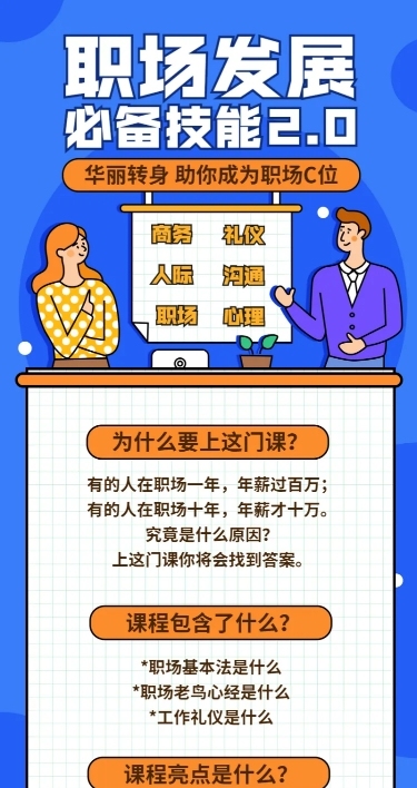 职场技能课程长图海报