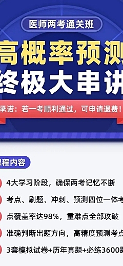 医师两考通关班/教育培训/招生/长图海报
