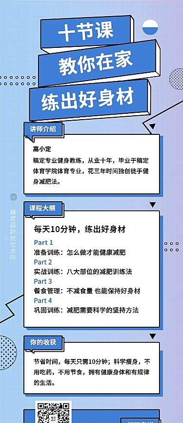 健身课程/ 减肥课程/教育培训/长图海报