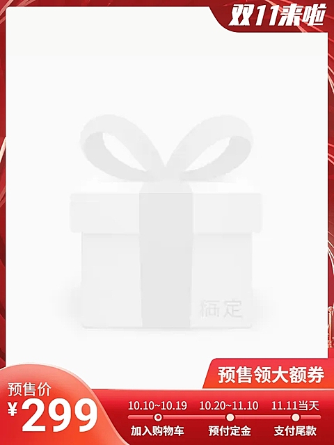 双十一预售促销喜庆主图图标