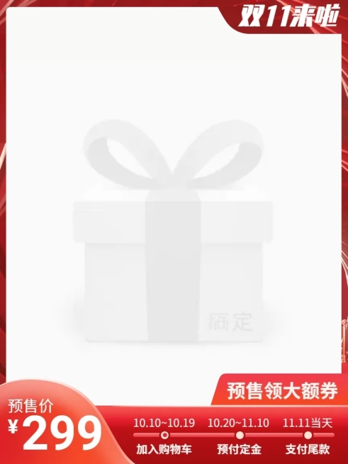 双十一预售促销喜庆主图图标预览效果