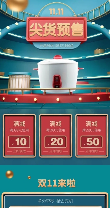 双11预售C4D家电店铺首页