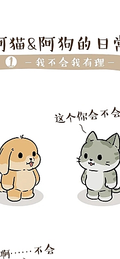 萌宠对话卡通可爱漫画条漫文章长图