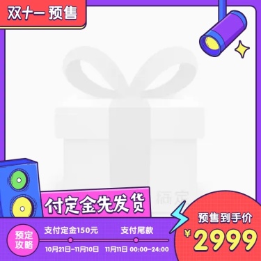 双十一预售创意卡通主图图标