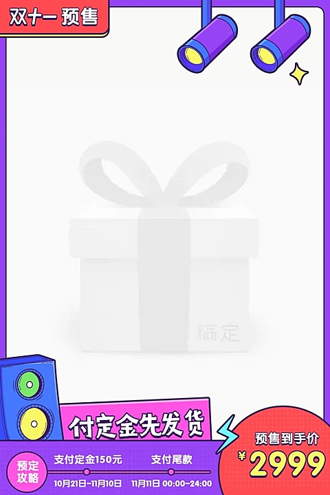 双十一预售创意卡通主图图标