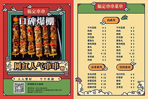 餐饮美食网红串串喜庆复古菜单价目表
