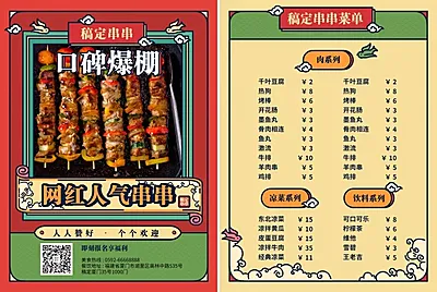 餐饮美食网红串串喜庆复古菜单价目表