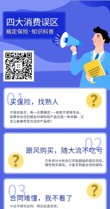 金融保险保险理念四大科普误区手绘长图