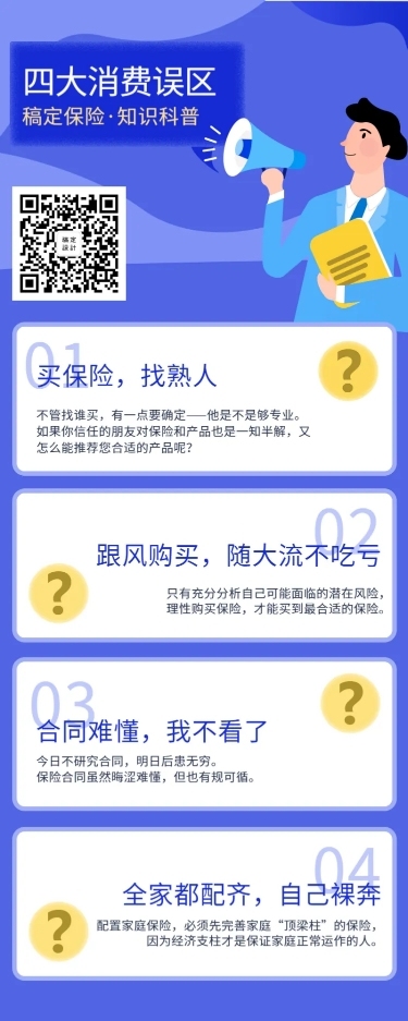 金融保险保险理念四大科普误区手绘长图