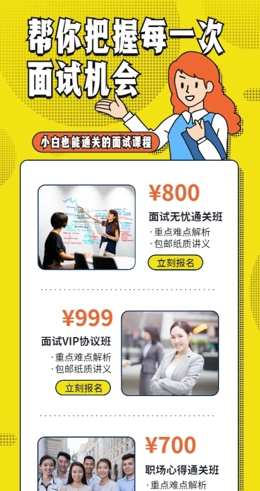 职场课程/面试/长图海报
