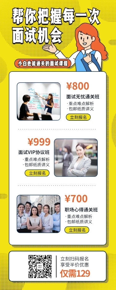 职场课程/面试/长图海报