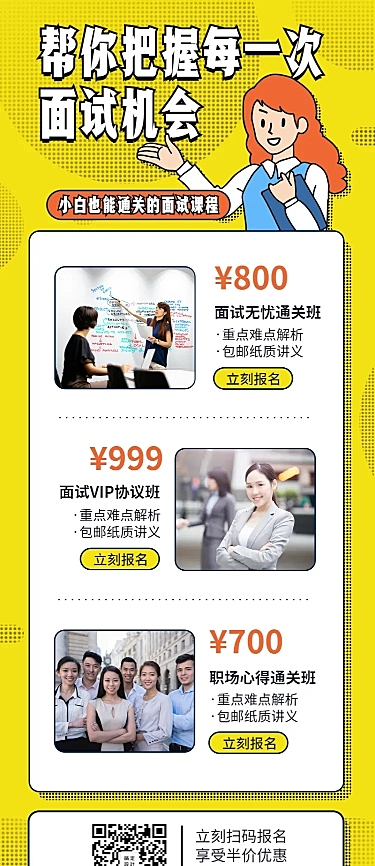职场课程/面试/长图海报