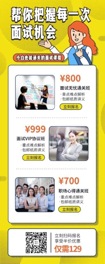 职场课程/面试/长图海报预览效果