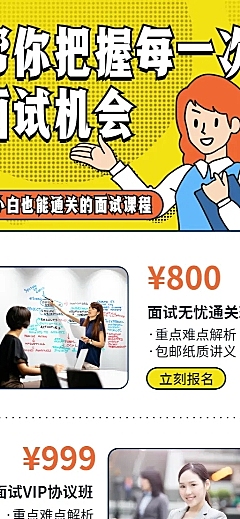 职场课程/面试/长图海报