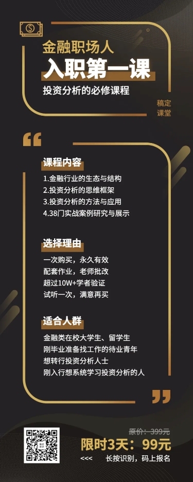 金融理财投资分析课程长图