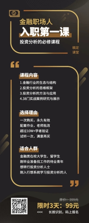 金融理财投资分析课程长图预览效果